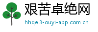 艰苦卓绝网